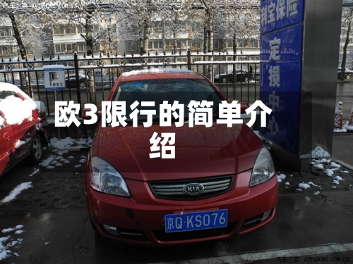 欧3限行的简单介绍