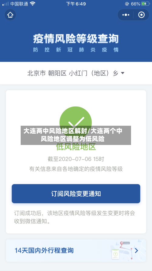 大连两中风险地区解封/大连两个中风险地区调整为低风险-第2张图片