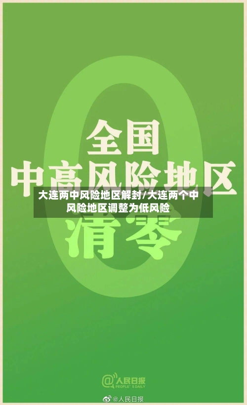 大连两中风险地区解封/大连两个中风险地区调整为低风险-第3张图片