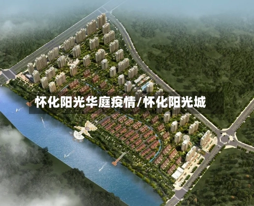 怀化阳光华庭疫情/怀化阳光城