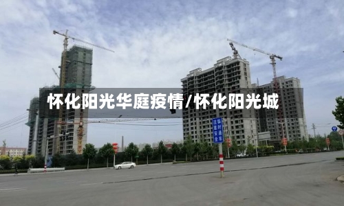 怀化阳光华庭疫情/怀化阳光城-第2张图片