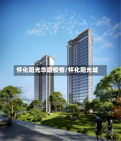 怀化阳光华庭疫情/怀化阳光城-第3张图片
