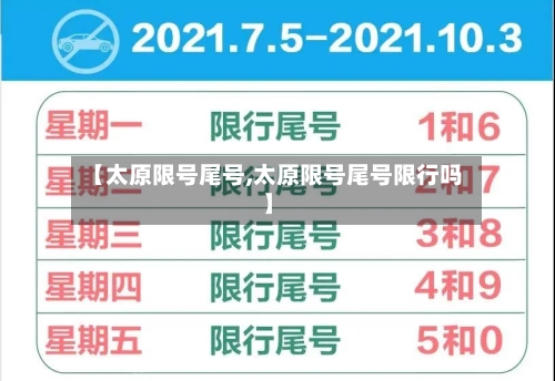 【太原限号尾号,太原限号尾号限行吗】