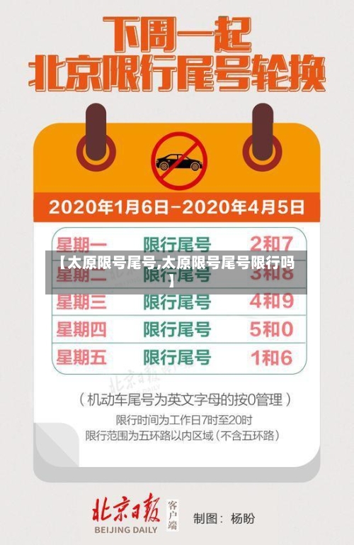 【太原限号尾号,太原限号尾号限行吗】-第3张图片