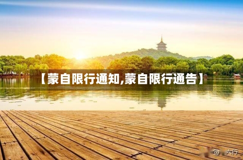 【蒙自限行通知,蒙自限行通告】