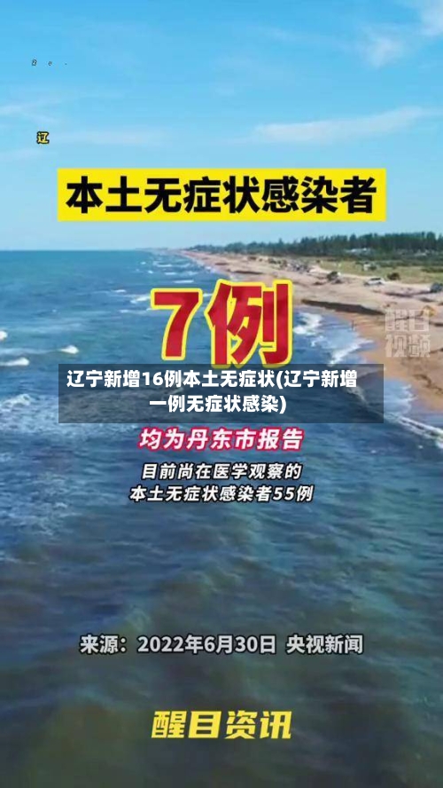 辽宁新增16例本土无症状(辽宁新增一例无症状感染)