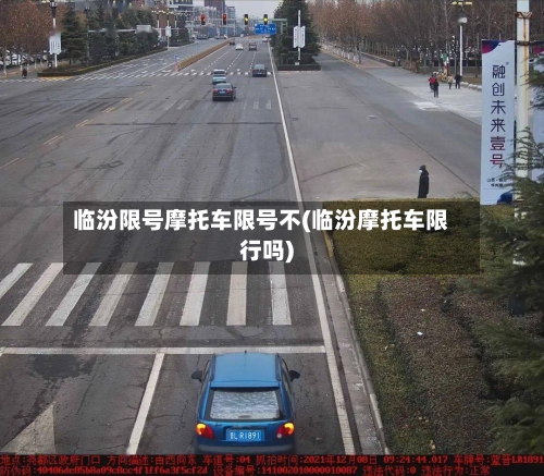 临汾限号摩托车限号不(临汾摩托车限行吗)