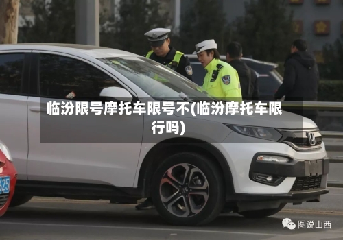 临汾限号摩托车限号不(临汾摩托车限行吗)-第2张图片