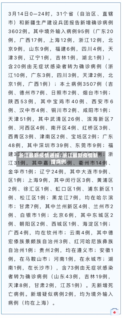 浙江最新疫情通报/浙江最新疫情新增病例