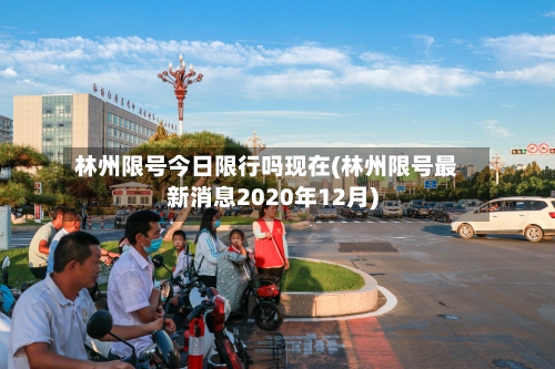 林州限号今日限行吗现在(林州限号最新消息2020年12月)-第2张图片