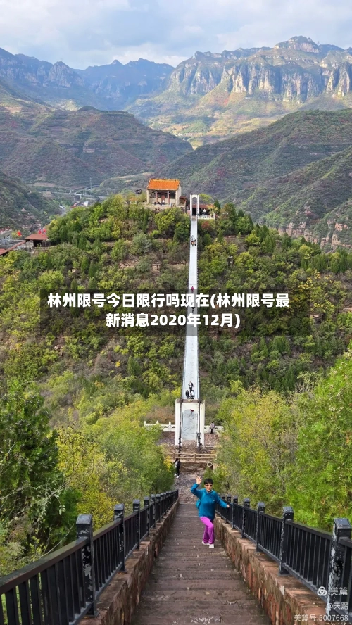 林州限号今日限行吗现在(林州限号最新消息2020年12月)