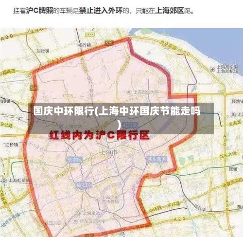 国庆中环限行(上海中环国庆节能走吗)