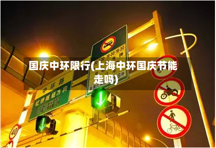 国庆中环限行(上海中环国庆节能走吗)-第2张图片
