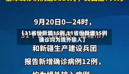 【31省份新增15例,31省份新增15例确诊均为境外输入】
