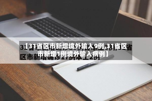 【31省区市新增境外输入9例,31省区市新增1例境外输入病例】-第2张图片