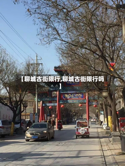 【聊城古街限行,聊城古街限行吗】-第2张图片
