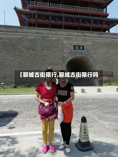 【聊城古街限行,聊城古街限行吗】