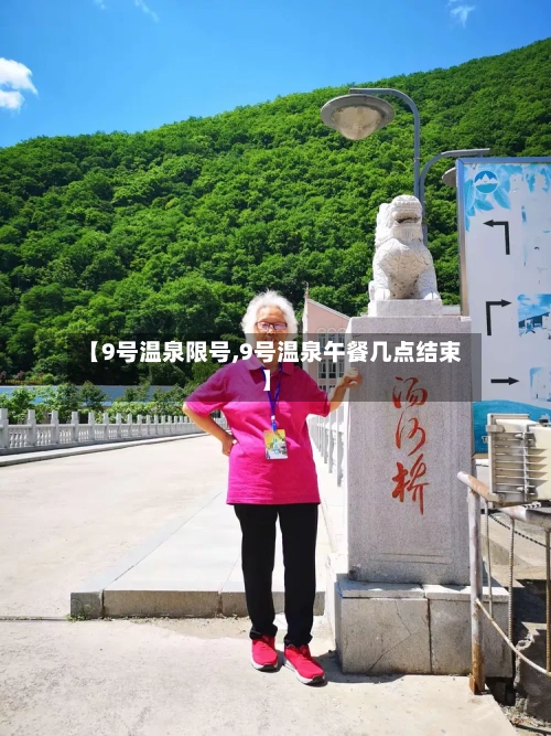 【9号温泉限号,9号温泉午餐几点结束】