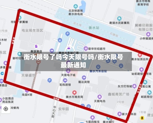 衡水限号了吗今天限号吗/衡水限号最新通知-第3张图片