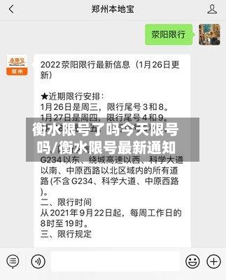 衡水限号了吗今天限号吗/衡水限号最新通知