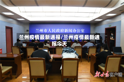 兰州疫情最新通报/兰州疫情最新通报今天