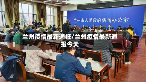 兰州疫情最新通报/兰州疫情最新通报今天-第2张图片