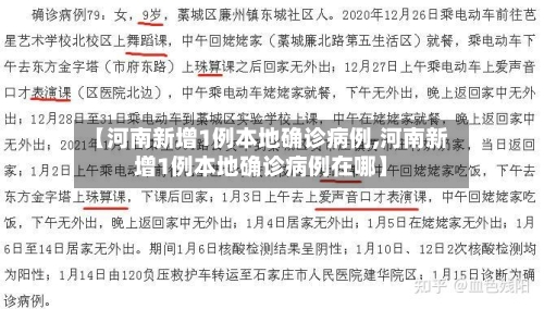 【河南新增1例本地确诊病例,河南新增1例本地确诊病例在哪】
