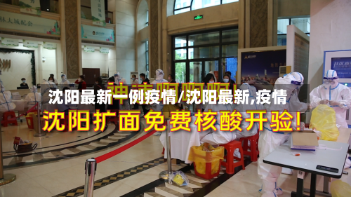 沈阳最新一例疫情/沈阳最新,疫情