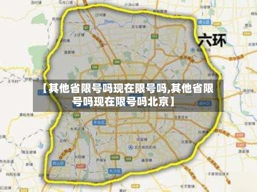 【其他省限号吗现在限号吗,其他省限号吗现在限号吗北京】-第2张图片