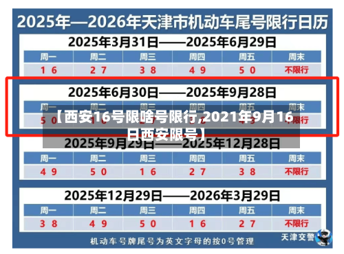 【西安16号限啥号限行,2021年9月16日西安限号】-第3张图片