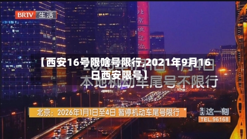 【西安16号限啥号限行,2021年9月16日西安限号】