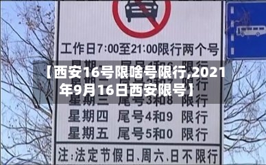 【西安16号限啥号限行,2021年9月16日西安限号】-第2张图片