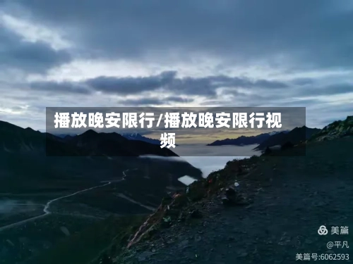 播放晚安限行/播放晚安限行视频
