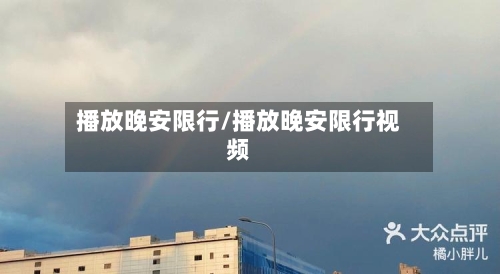 播放晚安限行/播放晚安限行视频-第3张图片