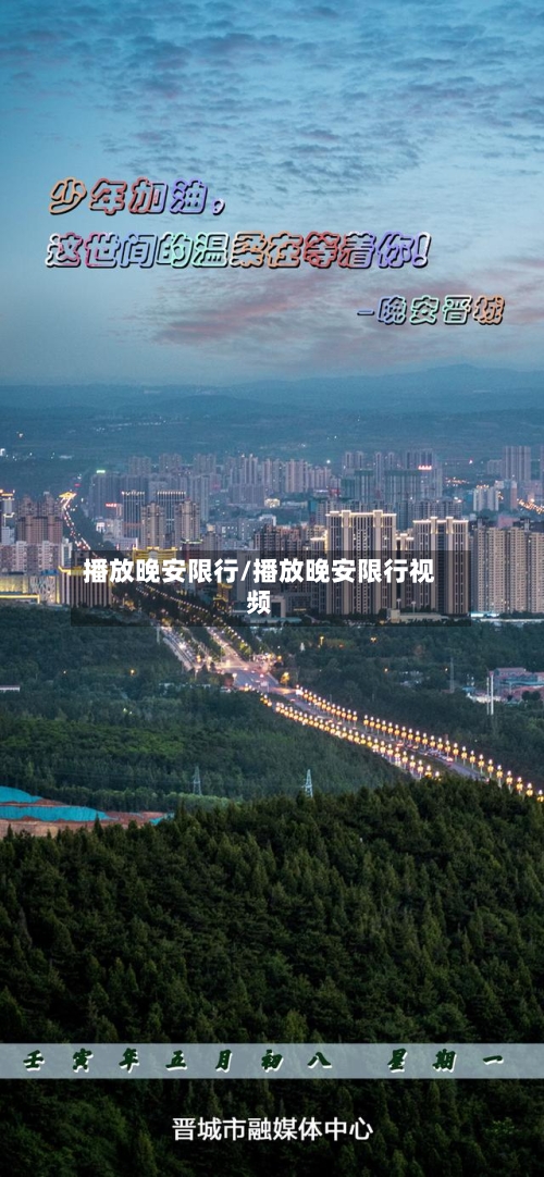 播放晚安限行/播放晚安限行视频-第2张图片