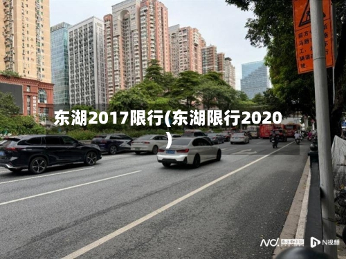 东湖2017限行(东湖限行2020)-第2张图片