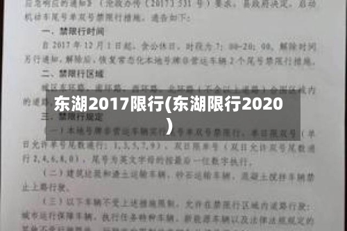 东湖2017限行(东湖限行2020)
