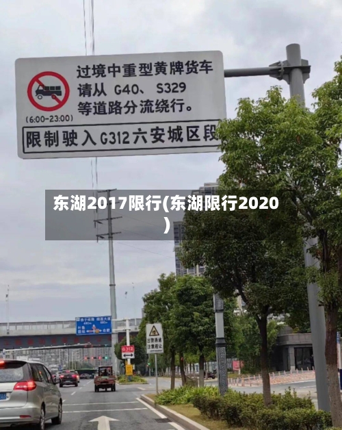 东湖2017限行(东湖限行2020)-第3张图片