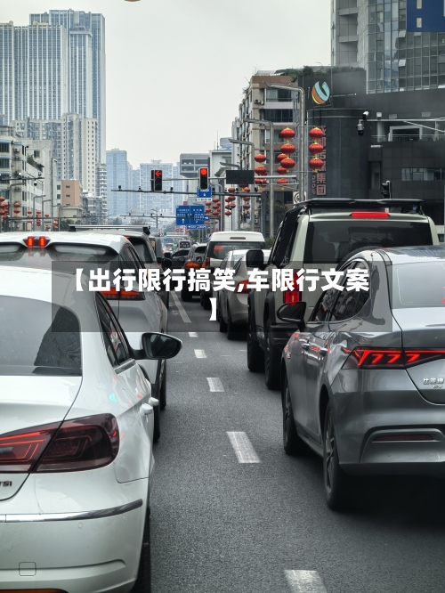 【出行限行搞笑,车限行文案】-第2张图片