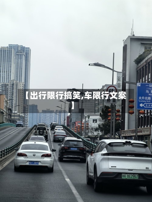 【出行限行搞笑,车限行文案】-第3张图片