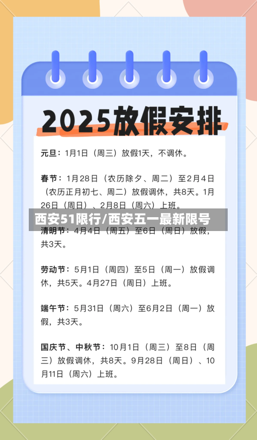 西安51限行/西安五一最新限号-第2张图片