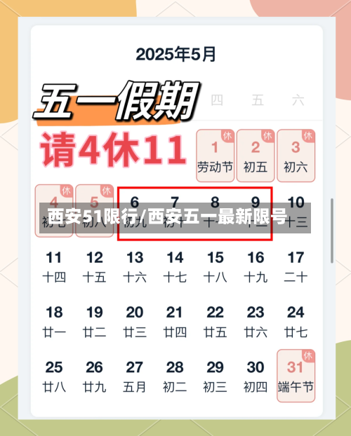 西安51限行/西安五一最新限号-第3张图片