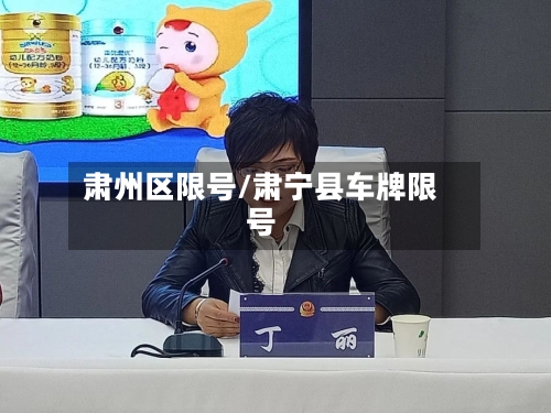 肃州区限号/肃宁县车牌限号-第2张图片