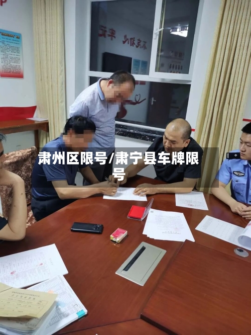 肃州区限号/肃宁县车牌限号