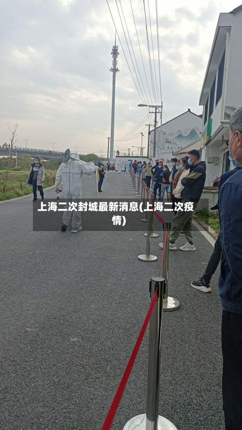 上海二次封城最新消息(上海二次疫情)-第2张图片