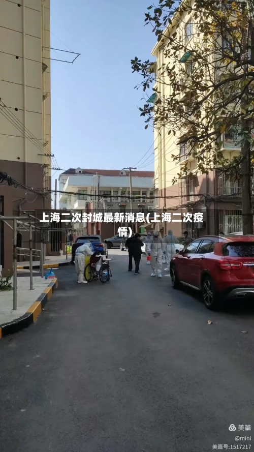 上海二次封城最新消息(上海二次疫情)