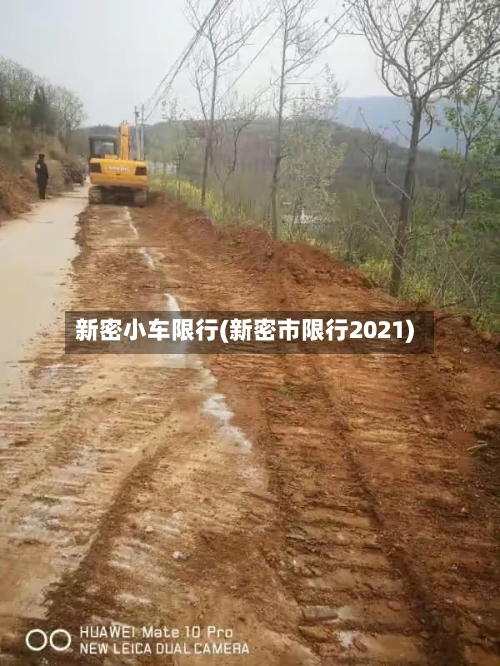 新密小车限行(新密市限行2021)
