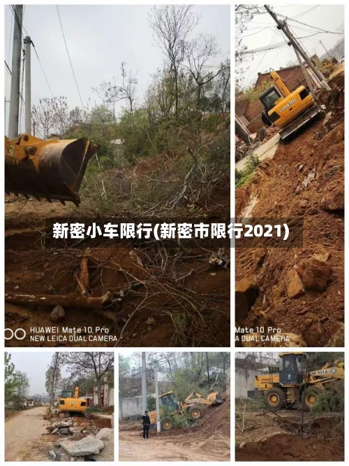 新密小车限行(新密市限行2021)-第2张图片