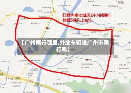 【广州限行哪里,外地车辆进广州市限行吗】-第2张图片