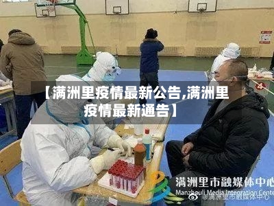 【满洲里疫情最新公告,满洲里疫情最新通告】